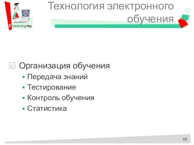 Технология электронного обучения Организация обучения Передача знаний Тестирование Контроль обучения Статистика