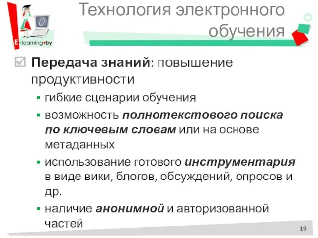 Технология электронного обучения Передача знаний: повышение продуктивности гибкие сценарии обучения возможность полнотекстового