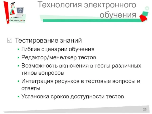 Технология электронного обучения Тестирование знаний Гибкие сценарии обучения Редактор/менеджер тестов Возможность включения