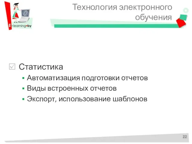 Технология электронного обучения Статистика Автоматизация подготовки отчетов Виды встроенных отчетов Экспорт, использование шаблонов