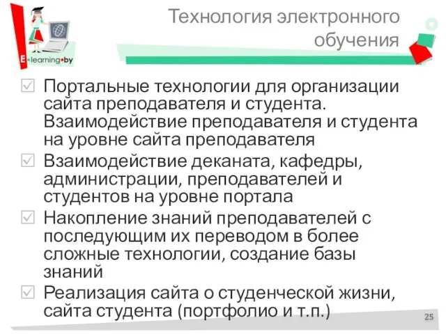 Технология электронного обучения Портальные технологии для организации сайта преподавателя и студента. Взаимодействие