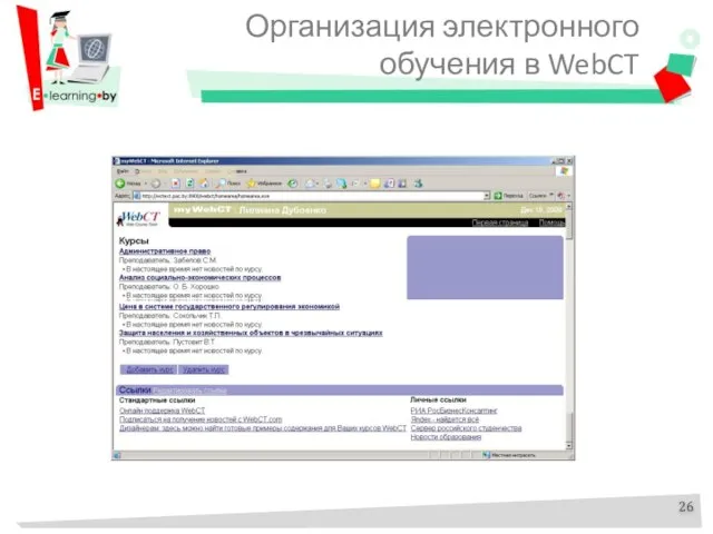 Организация электронного обучения в WebCT