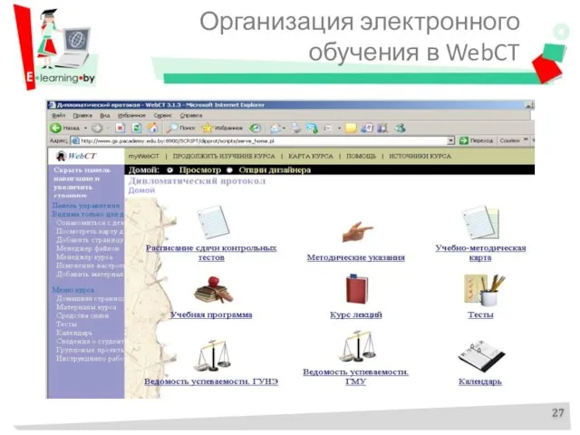 Организация электронного обучения в WebCT