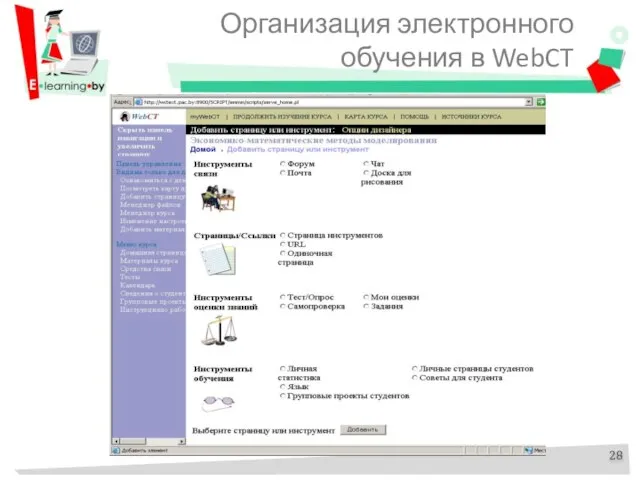 Организация электронного обучения в WebCT