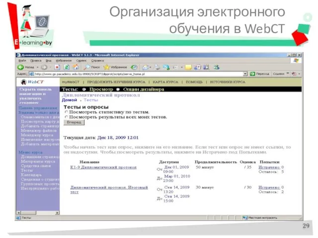 Организация электронного обучения в WebCT