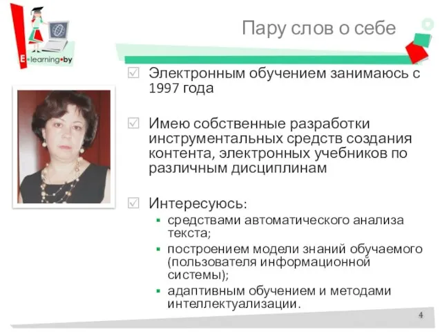 Пару слов о себе Электронным обучением занимаюсь с 1997 года Имею собственные