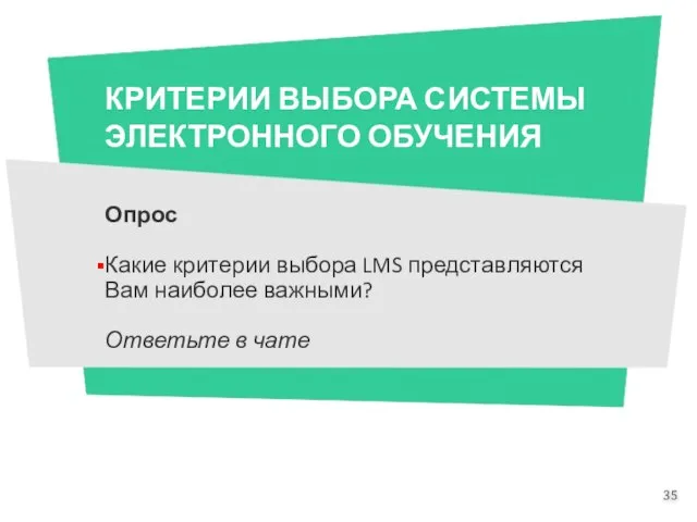 КРИТЕРИИ ВЫБОРА СИСТЕМЫ ЭЛЕКТРОННОГО ОБУЧЕНИЯ Опрос Какие критерии выбора LMS представляются Вам