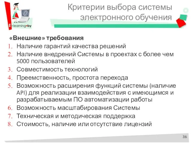 Критерии выбора системы электронного обучения «Внешние» требования Наличие гарантий качества решений Наличие