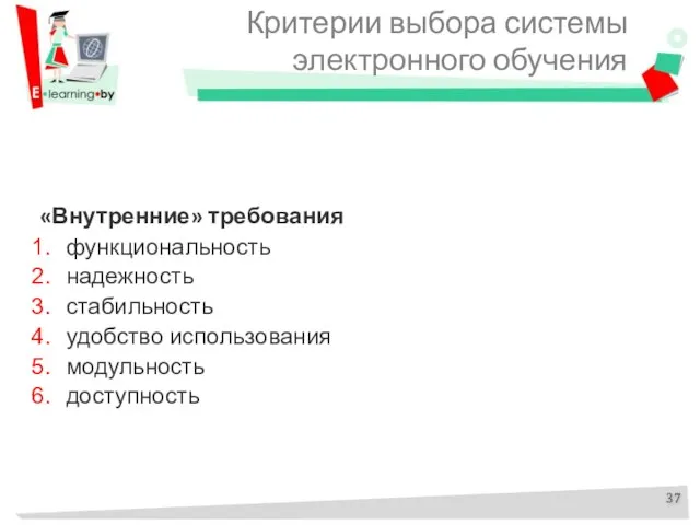 Критерии выбора системы электронного обучения «Внутренние» требования функциональность надежность стабильность удобство использования модульность доступность