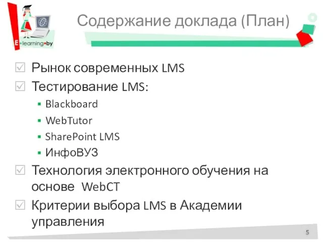 Содержание доклада (План) Рынок современных LMS Тестирование LMS: Blackboard WebTutor SharePoint LMS