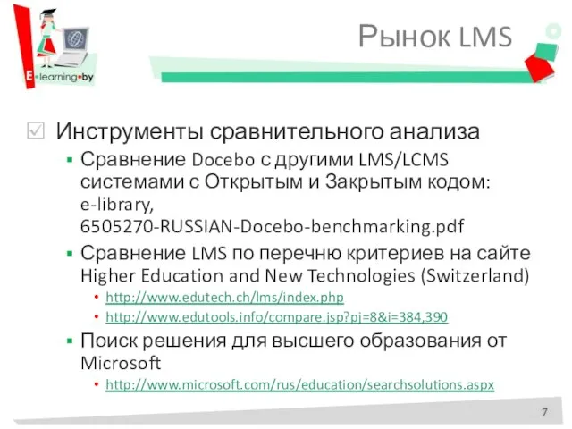 Рынок LMS Инструменты сравнительного анализа Сравнение Docebo с другими LMS/LCMS системами с