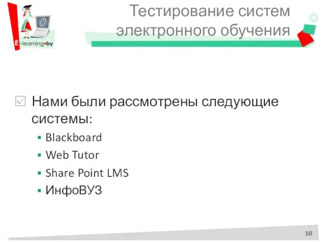 Тестирование систем электронного обучения Нами были рассмотрены следующие системы: Blackboard Web Tutor Share Point LMS ИнфоВУЗ