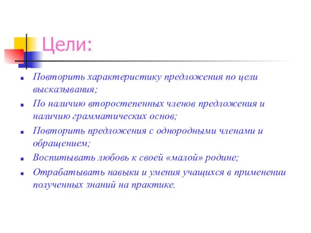 Цели: Повторить характеристику предложения по цели высказывания; По наличию второстепенных членов предложения