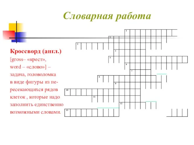 Словарная работа Кроссворд (англ.) [gross– «крест», word – «слово»] – задача, головоломка