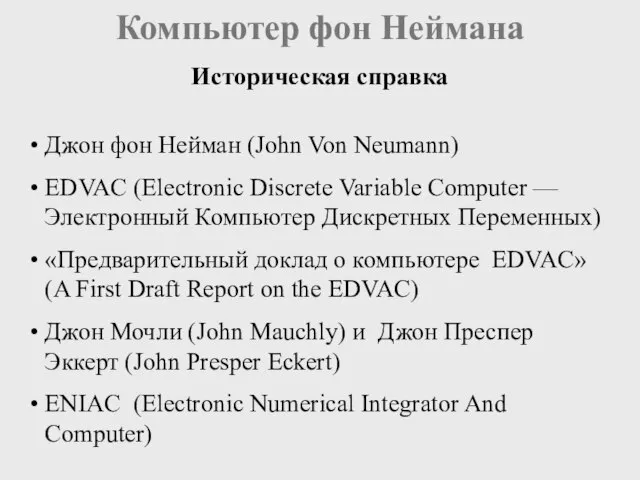 Джон фон Нейман (John Von Neumann) EDVAC (Electronic Discrete Variable Computer —Электронный