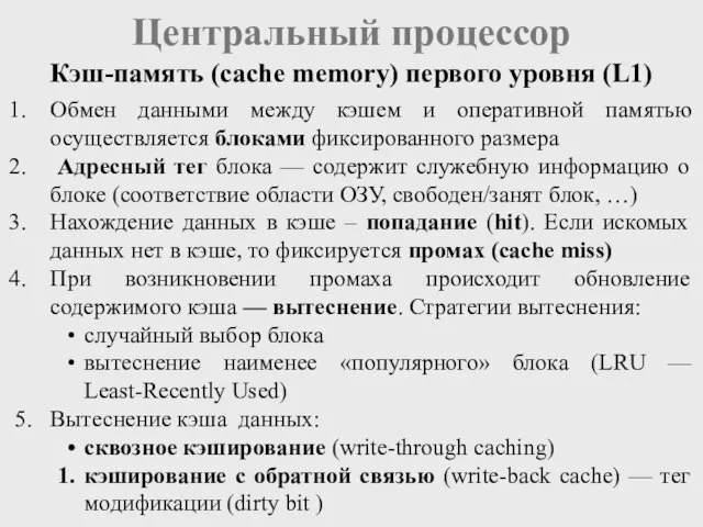 Центральный процессор Кэш-память (cache memory) первого уровня (L1) Обмен данными между кэшем