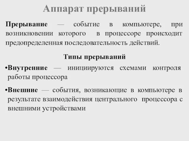 Аппарат прерываний Прерывание — событие в компьютере, при возникновении которого в процессоре