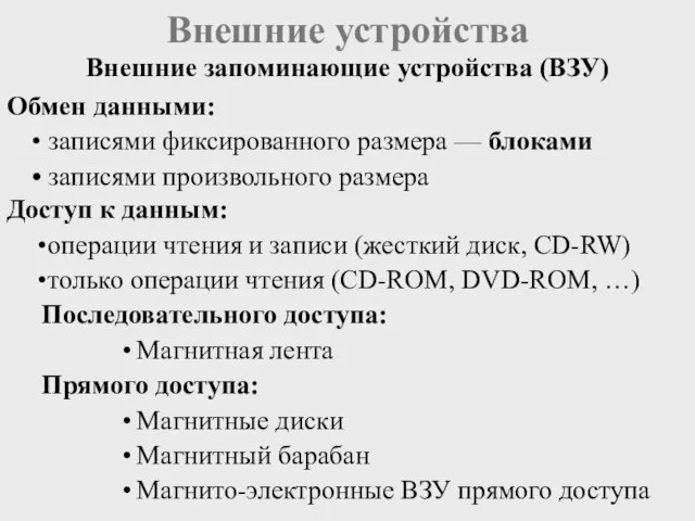 Внешние устройства Внешние запоминающие устройства (ВЗУ) Обмен данными: записями фиксированного размера —