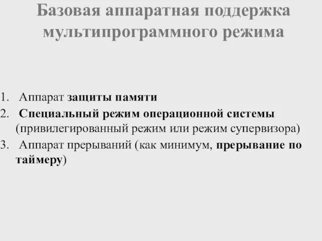 Аппарат защиты памяти Специальный режим операционной системы (привилегированный режим или режим супервизора)