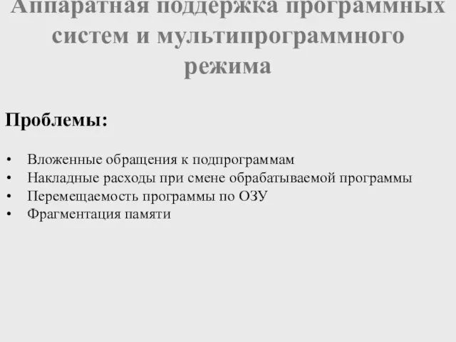 Аппаратная поддержка программных систем и мультипрограммного режима Проблемы: Вложенные обращения к подпрограммам