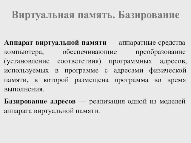 Виртуальная память. Базирование Аппарат виртуальной памяти — аппаратные средства компьютера, обеспечивающие преобразование