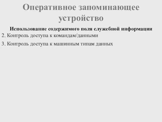 Оперативное запоминающее устройство Использование содержимого поля служебной информации 2. Контроль доступа к