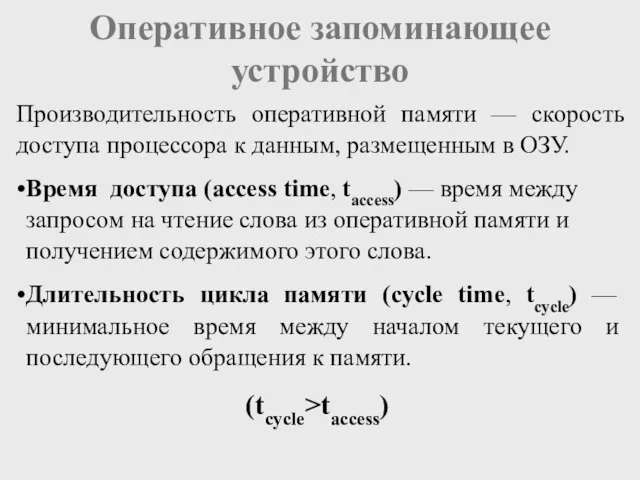 Оперативное запоминающее устройство Время доступа (access time, taccess) — время между запросом