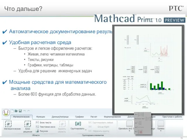 Что дальше? Автоматическое документирование результатов расчетов Удобная расчетная среда Быстрое и легкое