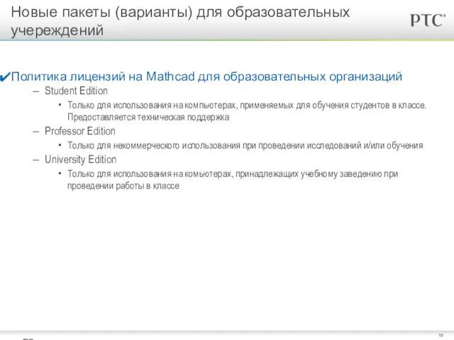 Новые пакеты (варианты) для образовательных учереждений © 2010 PTC Политика лицензий на