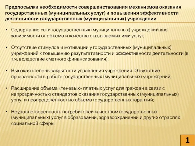 Предпосылки необходимости совершенствования механизмов оказания государственных (муниципальных услуг) и повышения эффективности деятельности