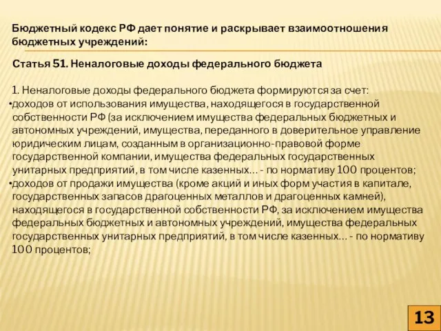 13 Бюджетный кодекс РФ дает понятие и раскрывает взаимоотношения бюджетных учреждений: Статья