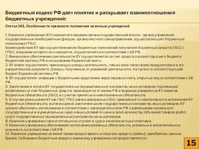 15 Бюджетный кодекс РФ дает понятие и раскрывает взаимоотношения бюджетных учреждений: Статья