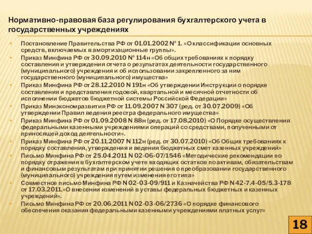 Постановление Правительства РФ от 01.01.2002 № 1. «О классификации основных средств, включаемых