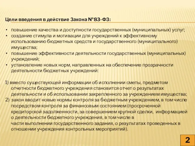 Цели введения в действие Закона №83-ФЗ: повышение качества и доступности государственных (муниципальных)