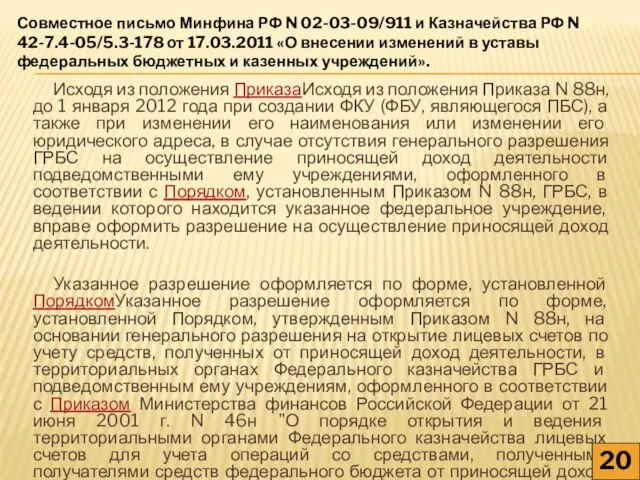 Исходя из положения ПриказаИсходя из положения Приказа N 88н, до 1 января