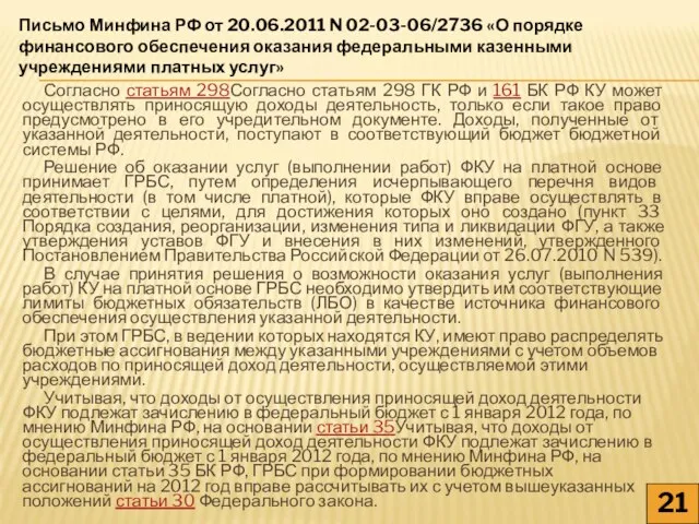 Согласно статьям 298Согласно статьям 298 ГК РФ и 161 БК РФ КУ