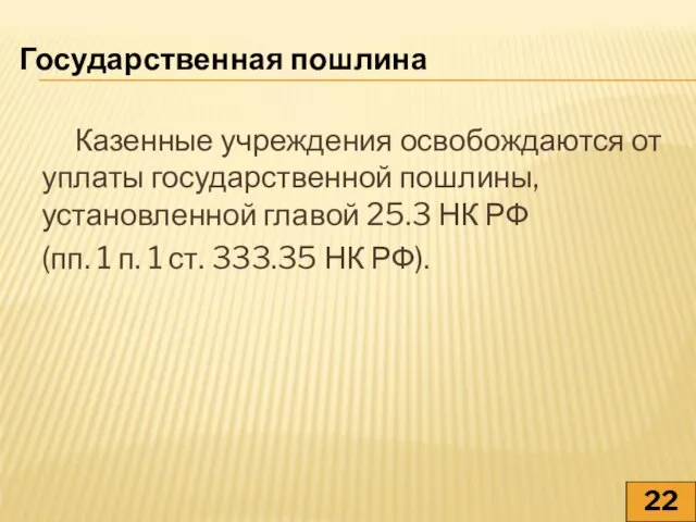 Казенные учреждения освобождаются от уплаты государственной пошлины, установленной главой 25.3 НК РФ
