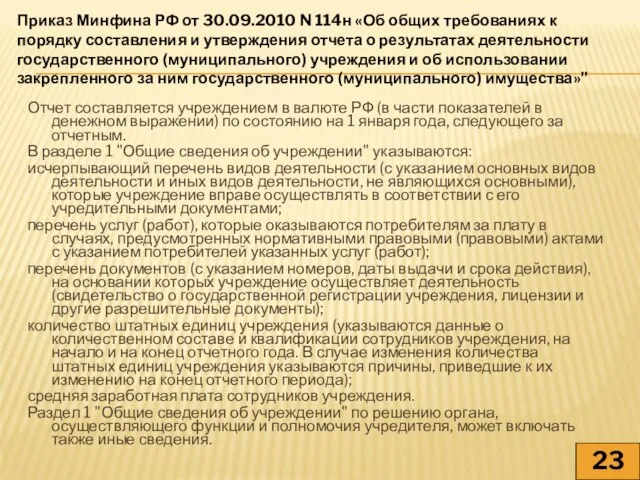 Отчет составляется учреждением в валюте РФ (в части показателей в денежном выражении)