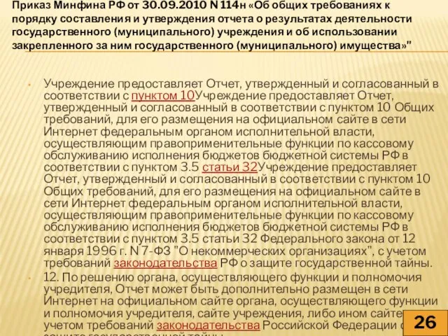 Учреждение предоставляет Отчет, утвержденный и согласованный в соответствии с пунктом 10Учреждение предоставляет