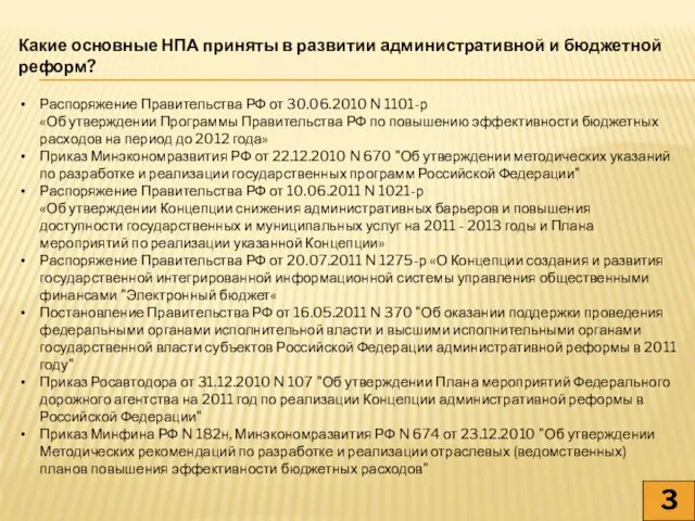 Какие основные НПА приняты в развитии административной и бюджетной реформ? Распоряжение Правительства