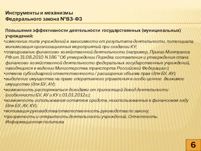 Инструменты и механизмы Федерального закона №83-ФЗ Повышение эффективности деятельности государственных (муниципальных) учреждений: