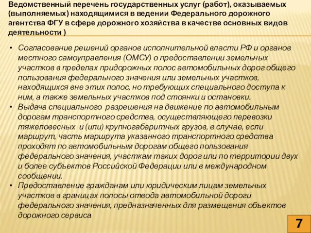 Ведомственный перечень государственных услуг (работ), оказываемых (выполняемых) находящимися в ведении Федерального дорожного