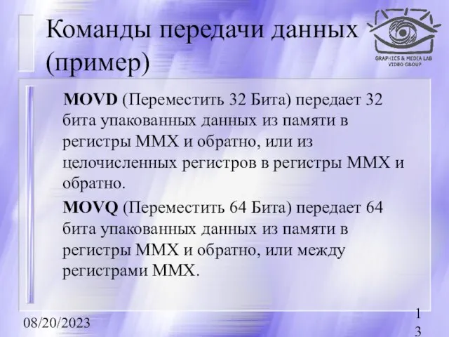 08/20/2023 Команды передачи данных (пример) MOVD (Переместить 32 Бита) передает 32 бита
