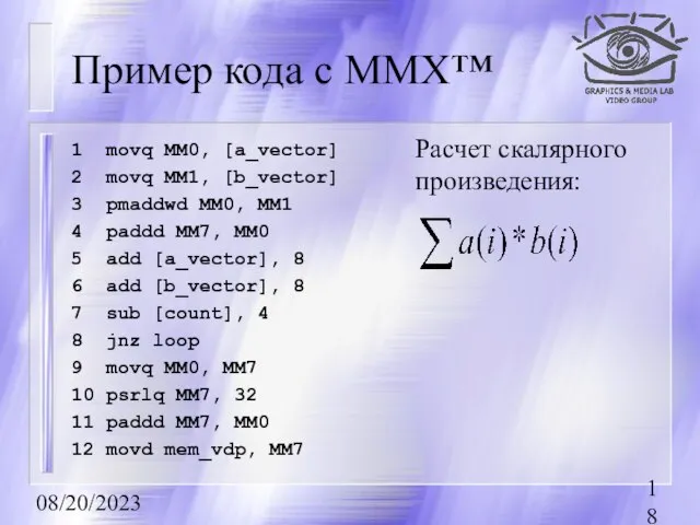 08/20/2023 Пример кода с MMX™ 1 movq MM0, [a_vector] 2 movq MM1,