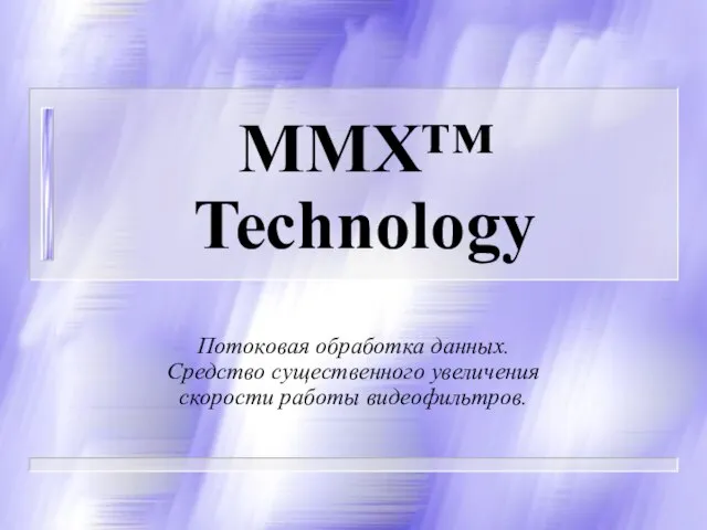 MMX™ Technology Потоковая обработка данных. Средство существенного увеличения скорости работы видеофильтров.