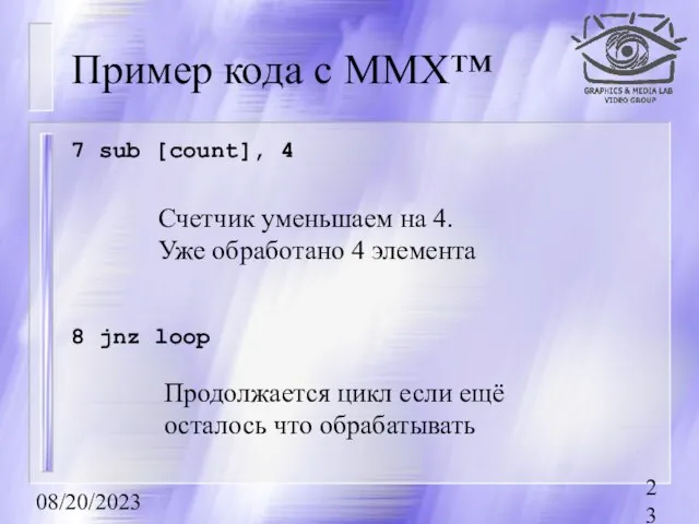08/20/2023 Пример кода с MMX™ 7 sub [count], 4 Счетчик уменьшаем на