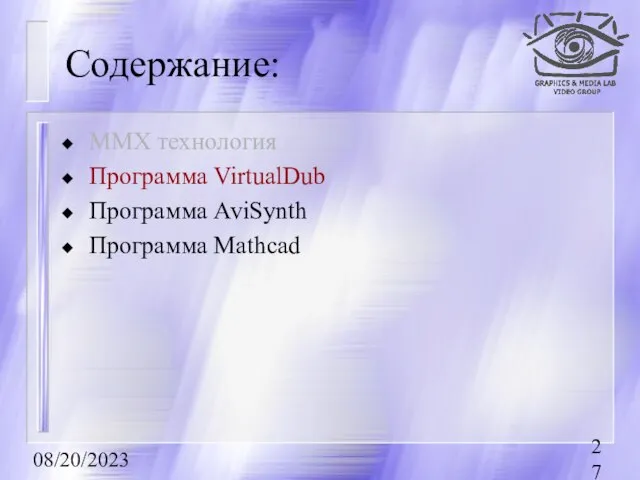 08/20/2023 Содержание: MMX технология Программа VirtualDub Программа AviSynth Программа Mathcad
