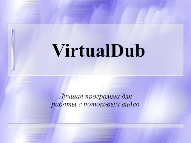 VirtualDub Лучшая программа для работы с потоковым видео