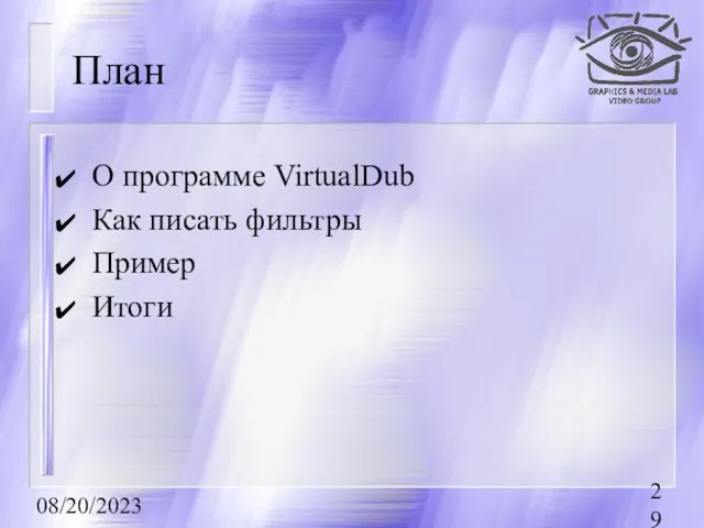 08/20/2023 План О программе VirtualDub Как писать фильтры Пример Итоги
