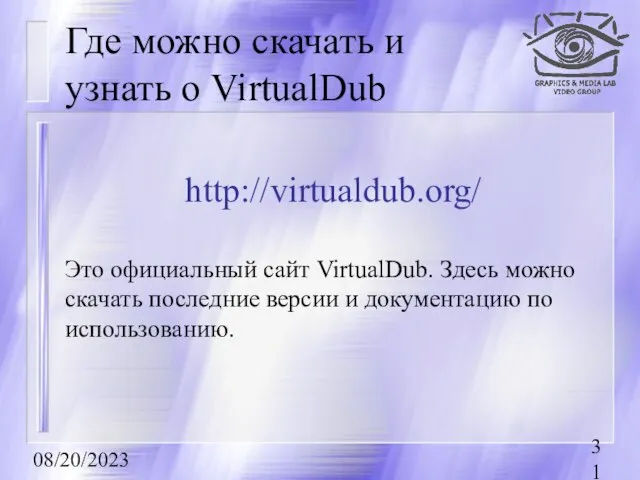 08/20/2023 Где можно скачать и узнать о VirtualDub http://virtualdub.org/ Это официальный сайт